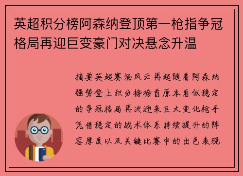 英超积分榜阿森纳登顶第一枪指争冠格局再迎巨变豪门对决悬念升温 英超积分榜阿森纳登顶第一枪指争冠格局再迎巨变豪门对决悬念升温