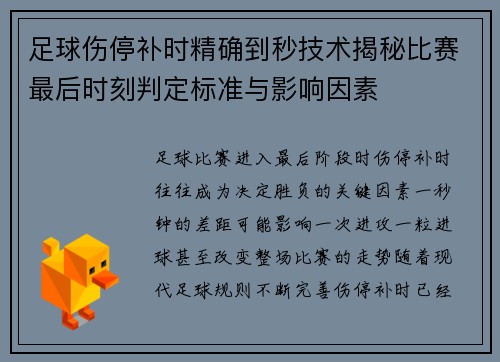 足球伤停补时精确到秒技术揭秘比赛最后时刻判定标准与影响因素 足球伤停补时精确到秒技术揭秘比赛最后时刻判定标准与影响因素