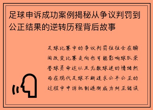足球申诉成功案例揭秘从争议判罚到公正结果的逆转历程背后故事 足球申诉成功案例揭秘从争议判罚到公正结果的逆转历程背后故事