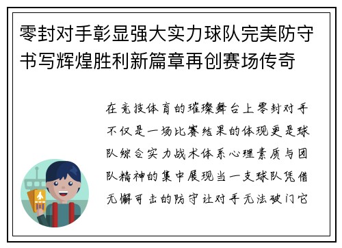 零封对手彰显强大实力球队完美防守书写辉煌胜利新篇章再创赛场传奇